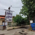 رستوران سنتی شایان
