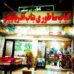 رستوران بناب آزربایجان