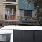 نمایندگی بیمه ایران تهران کد 4641
