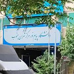 دانشگاه پیام نور تهران جنوب