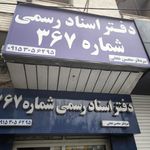 دفتر اسناد رسمی