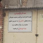 تالار و رستوران باغ بهرامی