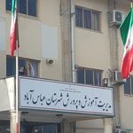 اداره آموزش و پرورش عباس آباد