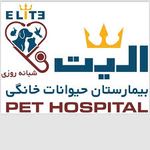 بیمارستان دامپزشکی پتشاپ شبانه روزی الیت