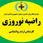 روانشناس و مشاور راضیه نوروزی