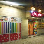 مهد کودک و پیش دبستانی امام زمان (عج)