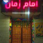 مهد کودک و پیش دبستانی امام زمان (عج)