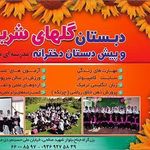 پیش دبستان و دبستان دخترانه گلهای شریف