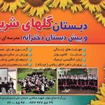 پیش دبستان و دبستان دخترانه گلهای شریف