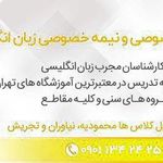 تدریس خصوصی و نیمه خصوصی زبان انگلیسی