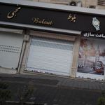 بلوط