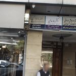 دکتر علیرضا خسرو داد