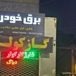 خدمات برق خودرو جواد.