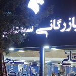 لوازم یدکی سبحانی