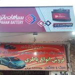 باطری فروشی وباطری سازی مهدی شهریاری