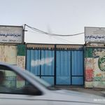 دبستان پسرانه السلام