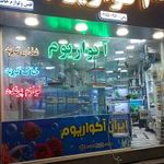 ایران آکواریوم