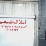 املاک منعم