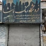 فروشگاه رنگ تماشا