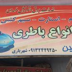 باطری فروشی وباطری سازی مهدی شهریاری