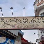 بازار بزرگ رشت‌
