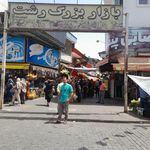 بازار بزرگ رشت‌