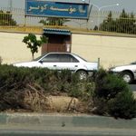 قرارگاه موسسه کوثر