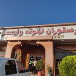 رستوران ولیعصر