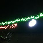 بازار میوه و تره بار لرستان