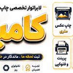 لابراتوار چاپ عکس کامیار