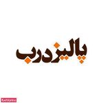 شرکت پالیز درب