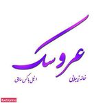 آرایشگاه عروسک
