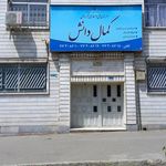 هنرستان فنی و حرفه ای غیردولتی کمال دانش