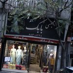 پوشاک فانی