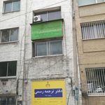 موسسه خیریه حضرت فاطمه زهرا