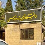 درمانگاه دانشگاه تربیت مدرس