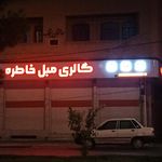 صنایع مبل صفایی