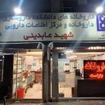 داروخانه شبانه‌روزی شهید عابدینی