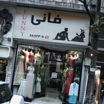 پوشاک فانی