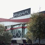 تالار پذیرایی ساغر