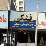 فشکی
