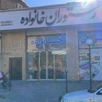 رستوران خانواده
