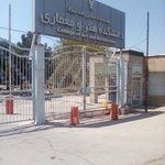 دانشکده هنر و معماری دانشگاه آزاد شیراز