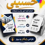 مهرسازی ، چاپ تراکت و کارت ویزیت حسینی