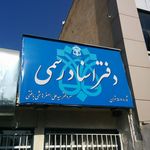 دفتر اسناد رسمی ۵۰۸