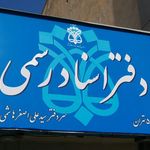 دفتر اسناد رسمی ۵۰۸