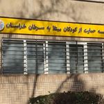 موسسه حمایت از کودکان مبتلا به سرطان خراسان