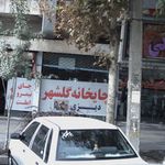 چایخانه گلشهر