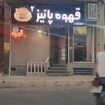 قهوه پانیز