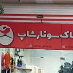 پوشاك ياشار